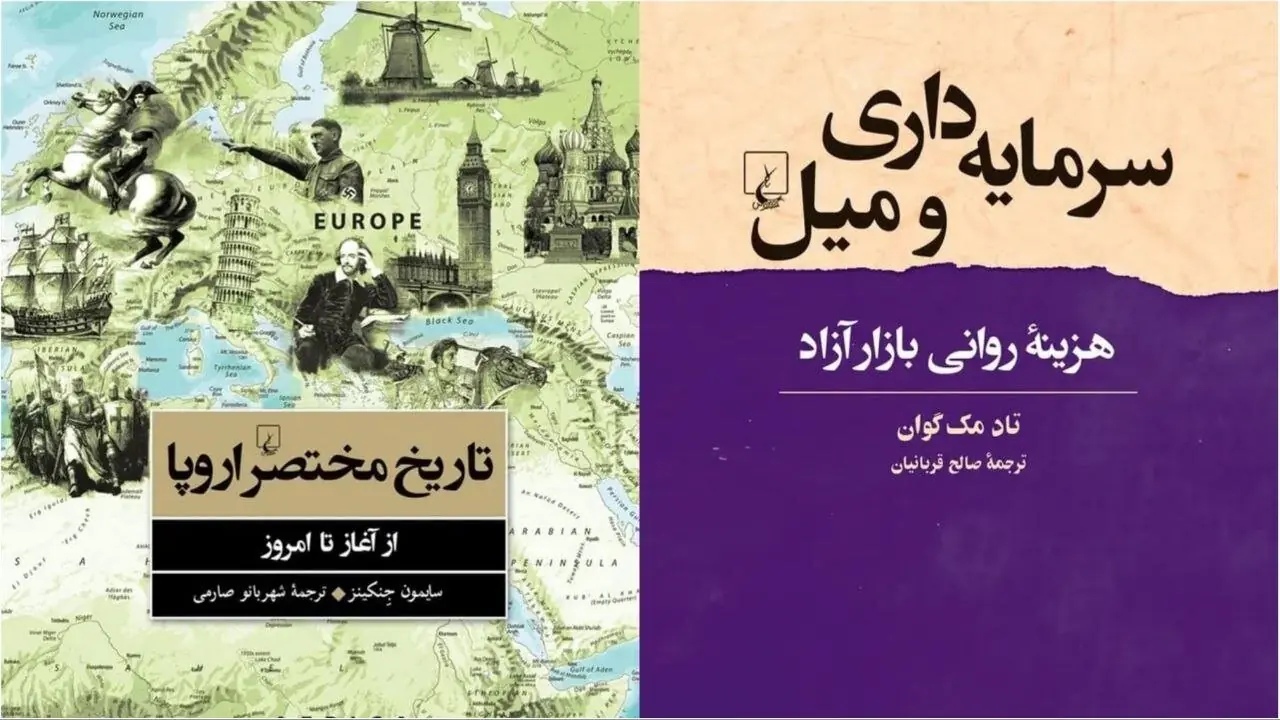 «تاریخ مختصر اروپا» و «هزینه روانی سرمایهداری»