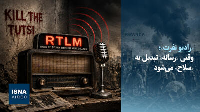  ویدیو/ «رادیو نفرت»؛ وقتی «رسانه» تبدیل به «سلاح» می‌شود