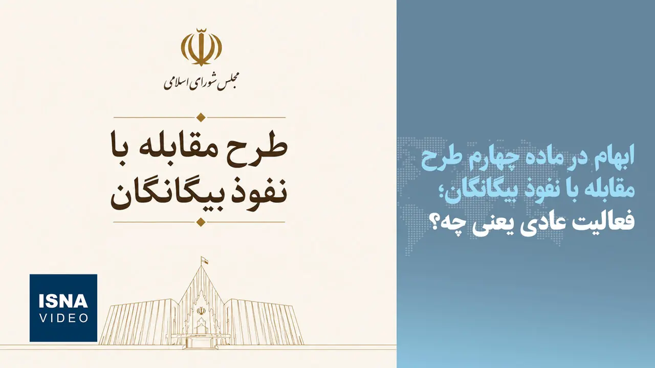 ویدیو/ فعالیت عادی یعنی چه؟ ابهام در ماده چهارم طرح مقابله با نفوذ بیگانگان