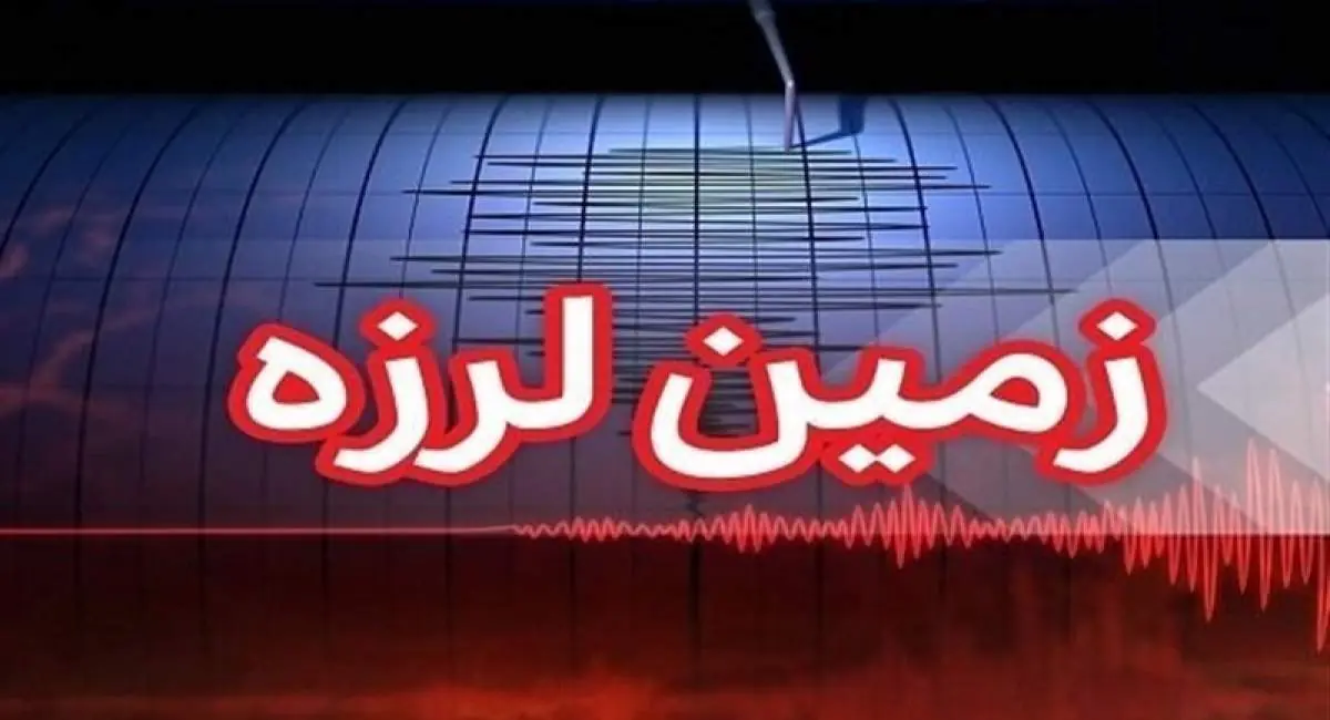  اعلام آماده‌باش هلال‌احمر تهران در پی وقوع زلزله | جهان نیوز