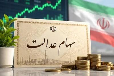 آغاز شمارش معکوس واریز سود سهام عدالت؛ مبلغ چقدر است؟