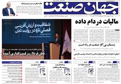 روزنامه جهان صنعت ۹ شهریور ۱۴۰۵