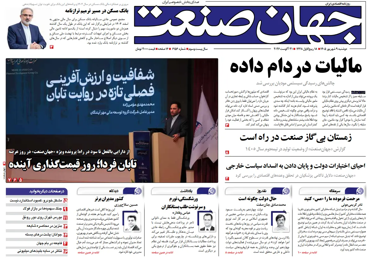  روزنامه جهان صنعت ۹ شهریور ۱۴۰۵