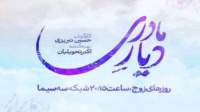 پخش سریال «دیار مادری» از ۱۴ شهریورماه