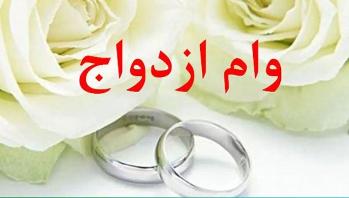 تغییر جدید برای وام ازدواج