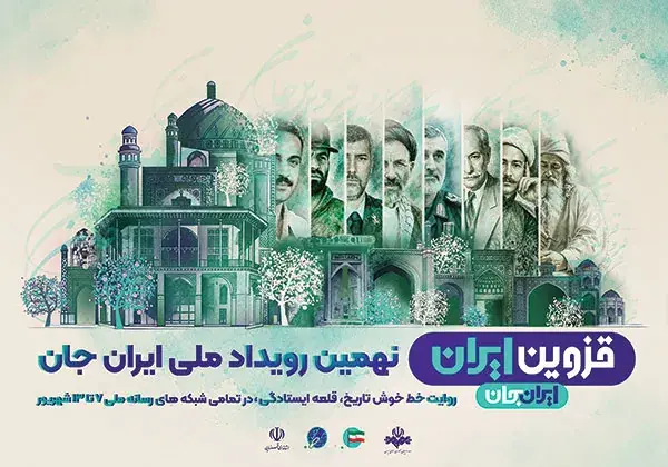 قزوین ایران در شبکههای سیما