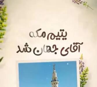  صوت | یتیم مکه آقای جهان شد” با صدای حامد زمانی
