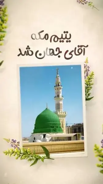  صوت | یتیم مکه آقای جهان شد” با صدای حامد زمانی