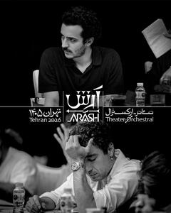 «آرش» با فروش انحصاری آرتیکت و هدیه ۲۰ درصدی به صحنه میآید