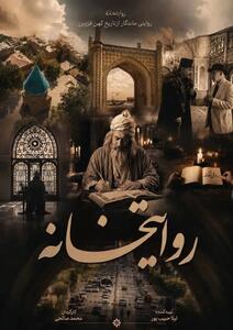 🎬 قزوین در قاب «روایتخانه»؛ قصههای کهن ایران با چاشنی هوش مصنوعی به آنتن رسید