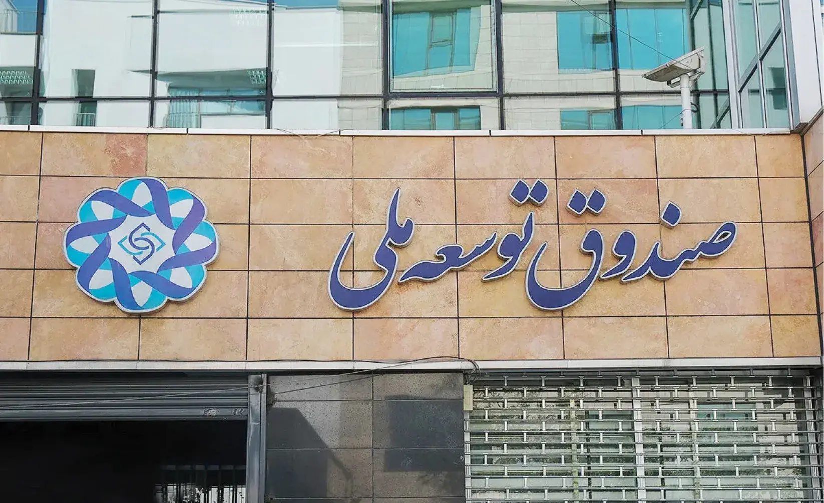 انحرافات صندوق توسعه ملی به روایت دیوان محاسبات