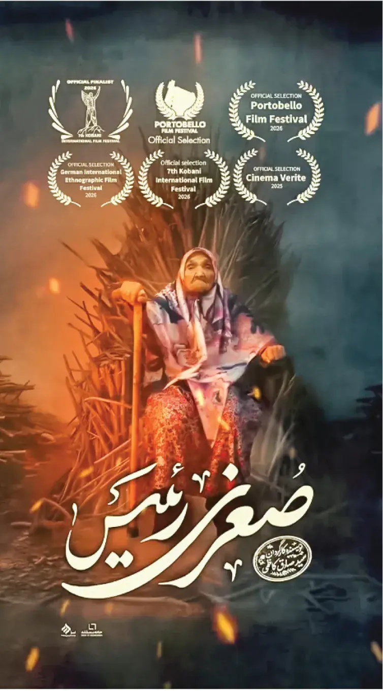 «صغری رئیس» روایت زیست مقتدرانه زن روستایی است