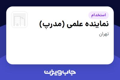 استخدام نماینده علمی (مدرپ) - خانم در سازمانی فعال در حوزه خدمات درمانی و سلامتی
