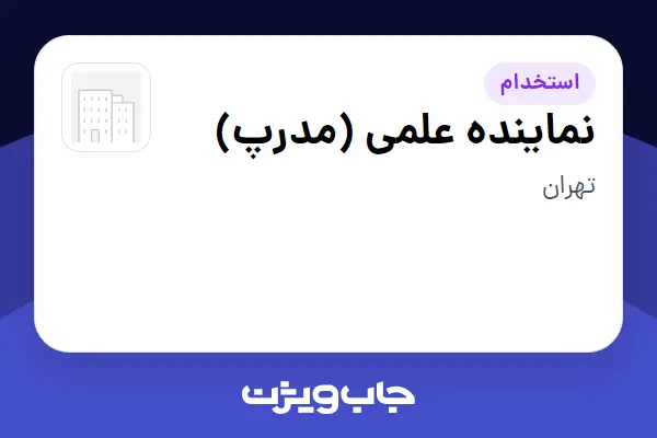  استخدام نماینده علمی (مدرپ) - خانم در سازمانی فعال در حوزه خدمات درمانی و سلامتی