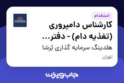  استخدام کارشناس دامپروری (تغذیه دام) - دفتر مرکزی در هلدینگ سرمایه گذاری بُرشا