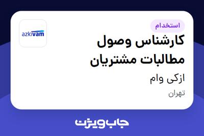 استخدام کارشناس وصول مطالبات مشتریان در ازکی وام