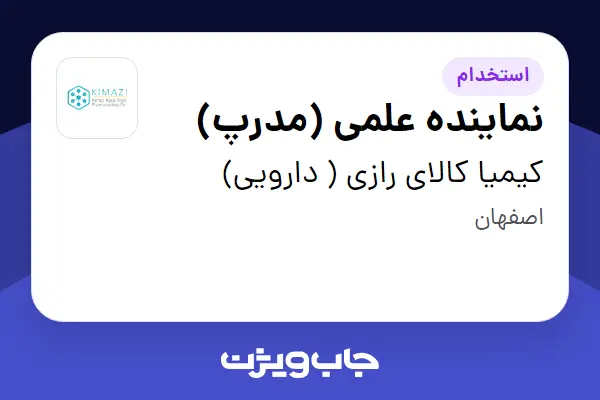 استخدام نماینده علمی (مدرپ) در کیمیا کالای رازی ( دارویی)