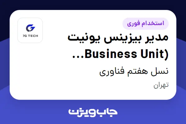  استخدام مدیر بیزینس یونیت (Business Unit Manager) در نسل هفتم فناوری