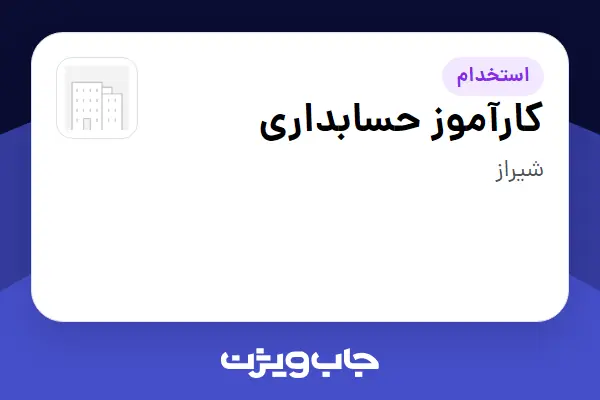  استخدام کارآموز حسابداری - خانم در سازمانی فعال در حوزه نفت، گاز و پتروشیمی