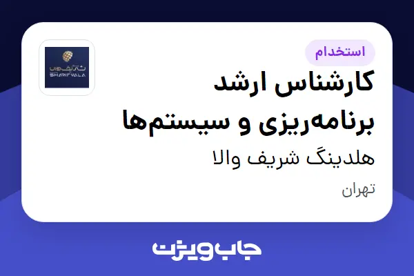 استخدام کارشناس ارشد برنامه‌ریزی و سیستم‌ها در هلدینگ شریف والا
