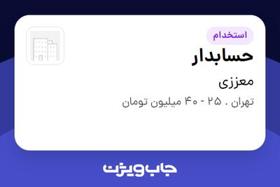  استخدام حسابدار در معززی