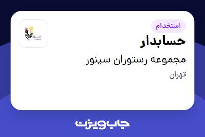  استخدام حسابدار - خانم در مجموعه رستوران سینور