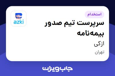 استخدام سرپرست تیم صدور بیمهنامه در ازکی