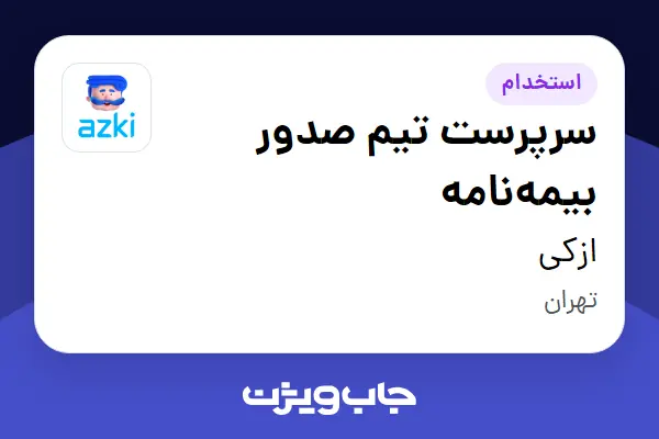  استخدام سرپرست تیم صدور بیمه‌نامه در ازکی