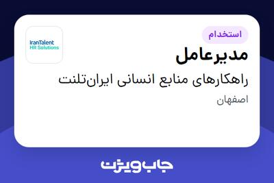 استخدام مدیرعامل در راهکارهای منابع انسانی ایرانتلنت