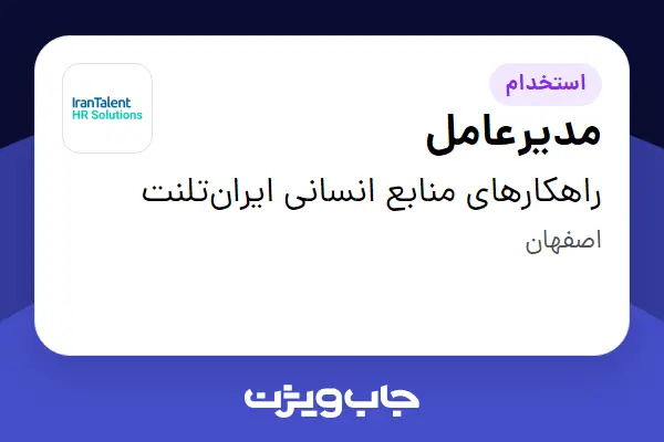 استخدام مدیرعامل در راهکارهای منابع انسانی ایران‌تلنت