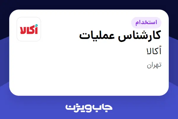  استخدام کارشناس عملیات در اُکالا