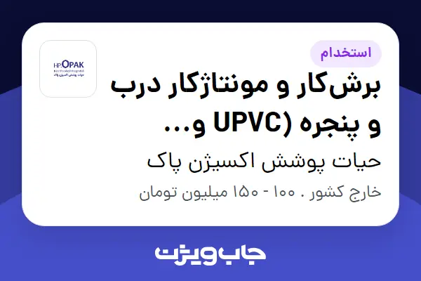  استخدام برش‌کار و مونتاژکار درب و پنجره (UPVC و آلومینیوم) - آقا در حیات پوشش اکسیژن پاک