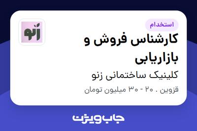  استخدام کارشناس فروش و بازاریابی در کلینیک ساختمانی زنو