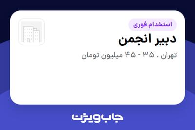  استخدام دبیر انجمن در سازمانی فعال در حوزه تولیدی / صنعتی
