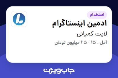 استخدام ادمین اینستاگرام در لایت کمپانی