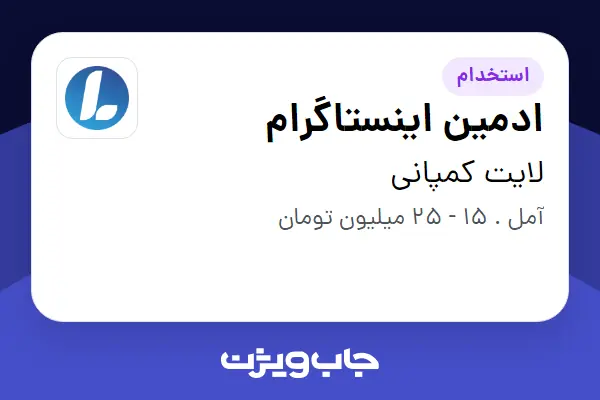  استخدام ادمین اینستاگرام در لایت کمپانی