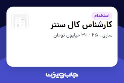 استخدام کارشناس کال سنتر در سازمانی فعال در حوزه خودرو و صنایع وابسته