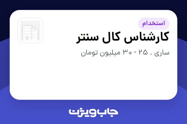 استخدام کارشناس کال سنتر در سازمانی فعال در حوزه خودرو و صنایع وابسته