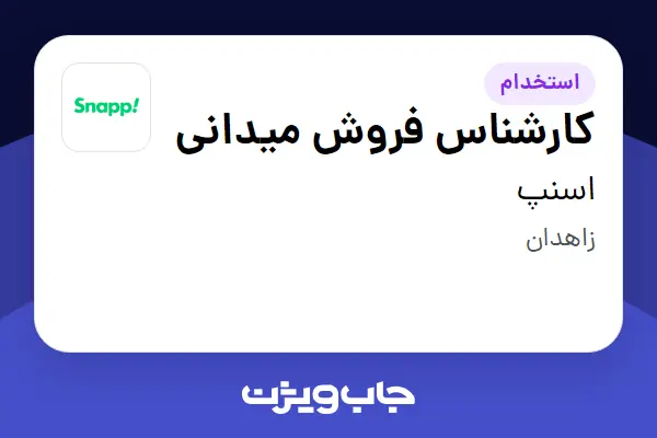  استخدام کارشناس فروش میدانی در اسنپ