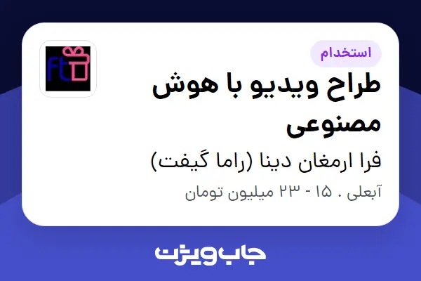  استخدام طراح ویدیو با هوش مصنوعی در فرا ارمغان دینا (راما گیفت)
