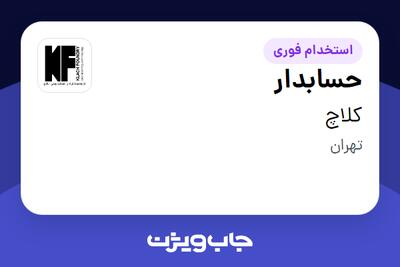  استخدام حسابدار در کلاچ