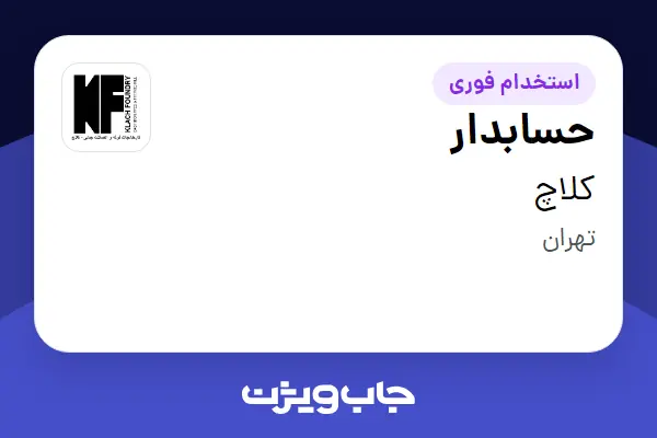  استخدام حسابدار در کلاچ