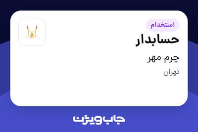  استخدام حسابدار در چرم مهر