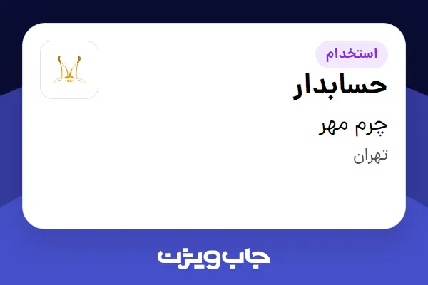  استخدام حسابدار در چرم مهر