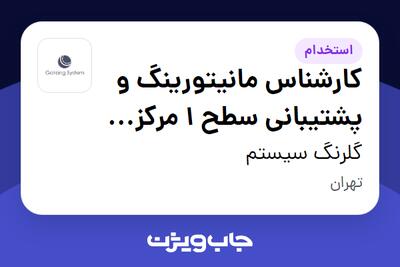 استخدام کارشناس مانیتورینگ و پشتیبانی سطح 1 مرکز داده در گلرنگ سیستم
