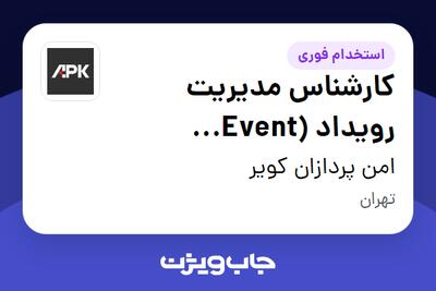 استخدام کارشناس مدیریت رویداد (Event Coordinator) در امن پردازان کویر