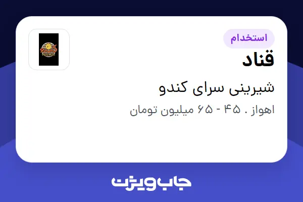  استخدام قناد در شیرینی سرای کندو