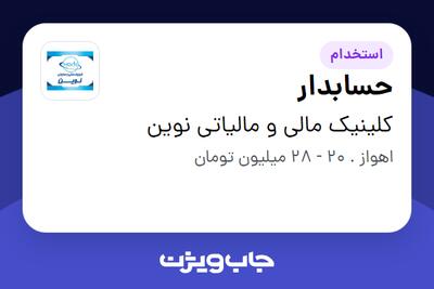  استخدام حسابدار - خانم در کلینیک مالی و مالیاتی نوین
