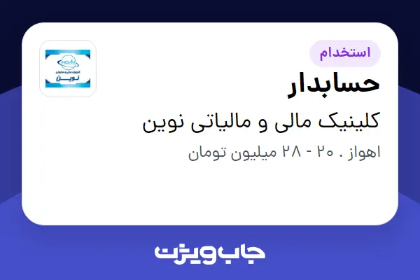  استخدام حسابدار - خانم در کلینیک مالی و مالیاتی نوین
