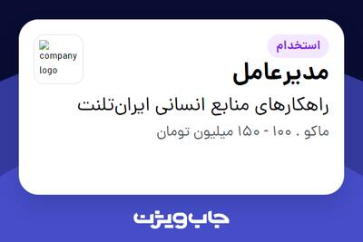 استخدام مدیرعامل در راهکارهای منابع انسانی ایرانتلنت